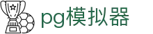 pg模拟器 - 融合创新技术与传统博弈精髓的数字娱乐先锋